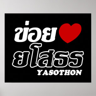 Póster I Heart (Love) Yasothon, Isan, Thailand