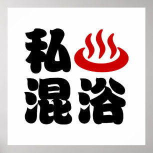 Póster I Heart (Onsen) Mixing Bathing 浴