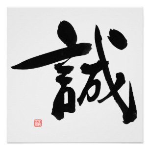 Póster Integridade japonesa do Kanji do código de Bushid