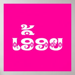Poster Irmã do Laos - ເ ອື້ ອ ຍ / Euony - La