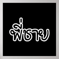 Irmão Tailandês - พี่ ช า ย / Phi Chai - Língua Ta