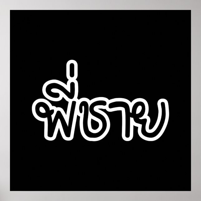 Poster Irmão Tailandês - พี่ ช า ย / Phi Chai - Língua Ta (Frente)