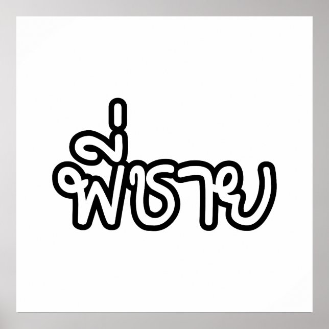 Poster Irmão Tailandês - พี่ ช า ย / Phi Chai - Língua Ta (Frente)