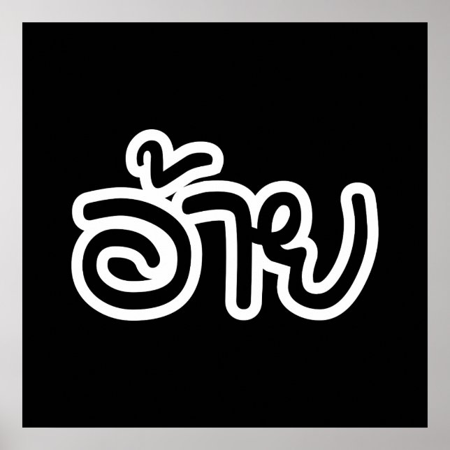 Poster Irmão Tailandês Isaan - อ้ า ย / Ai - Script Isan  (Frente)
