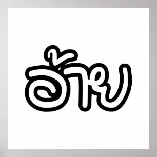 Poster Irmão Tailandês Isaan - อ้ า ย / Ai - Script Isan 