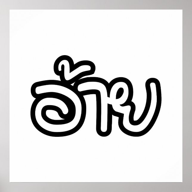 Poster Irmão Tailandês Isaan - อ้ า ย / Ai - Script Isan  (Frente)