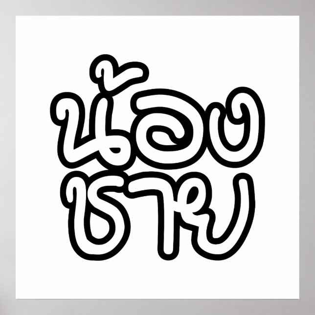 Poster Irmão Tailandês (Jovem) - น้ อ ง ช า ย / Nong Chai (Frente)