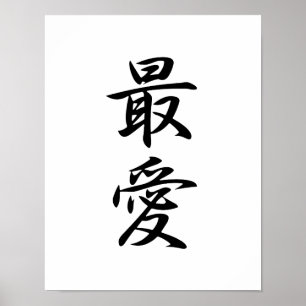 Póster Japanese Kanji for Beloved - Saiai