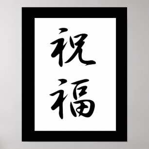 Póster Japanese Kanji for Blessing - Shukufuku