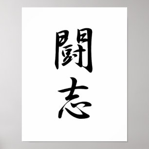 Póster Japanese Kanji for Fighting Spirit - Toushi