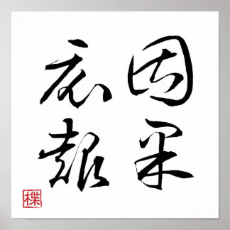 Poster [ JAPÃO ] SUPER LEGAL 4 KANJI expressão idiomática