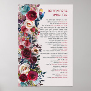 Poster Jewish Blessing After Meal Al haMichya in Hebrew