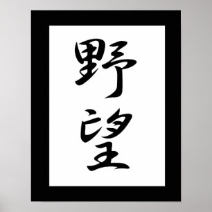 Póster Kanji japonês para a ambição - Yabou