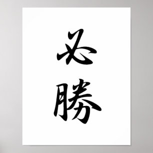 Póster Kanji japonês para a determinação - Hisshou