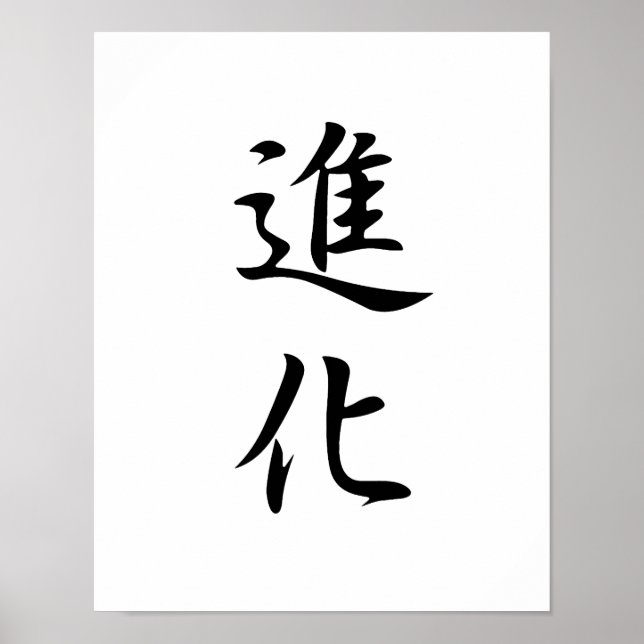 Póster Kanji Japonês para a Evolução - Shinka (Frente)