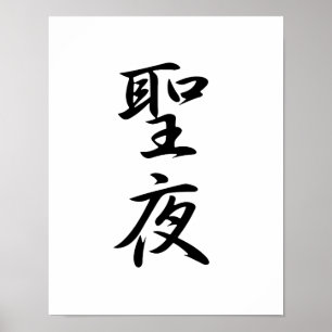 Póster Kanji Japonês para a véspera de Natal - Seiya