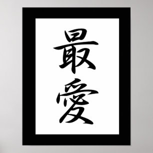 Póster Kanji japonês para amado - Saiai