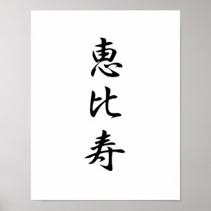 Póster Kanji Japonês para Deus da Riqueza - Ebisu