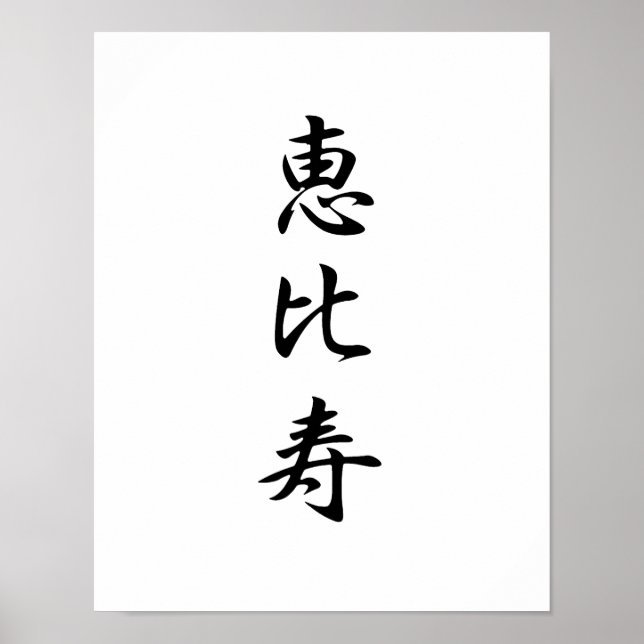 Póster Kanji Japonês para Deus da Riqueza - Ebisu (Frente)