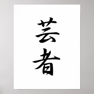 Póster Kanji japonês para Geisha - Geisha