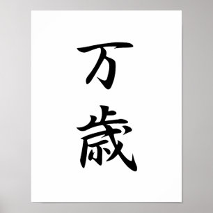 Póster Kanji japonês para o Banzai - Banzai