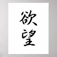 Kanji japonês para o desejo - Yokubou