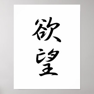 Poster Kanji japonês para o desejo - Yokubou