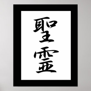 Poster Kanji Japonês para o Espírito Santo - Seirei