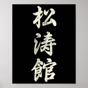 Poster Karate Martial Arts Training Shotokan Ryu Gichin F