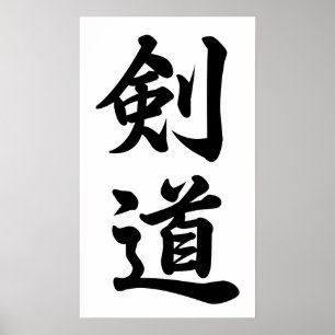 Póster Kendo 剑 道