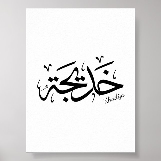 Poster Khadija Name in Arabic Thuluth Calliographic, خ د  (Frente)