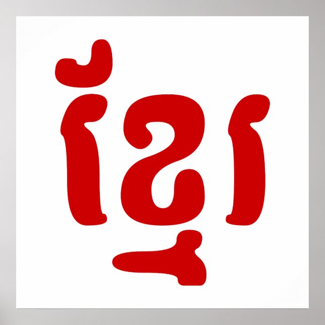 PÓSTER KHMER ខ្ មែ រ (Frente)