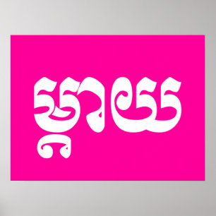 Poster Khmer Mãe - Mteay / ម្ តា យ - Língua C