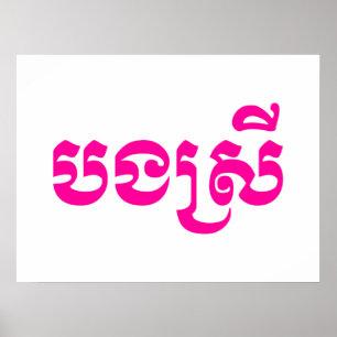 Poster Khmer Sister - Bong Srei / ប ង ស្ រី - Cambodja