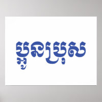 Khmer Young Brother - Aun Bro / ប្ អូ ន ប្ រុ ស