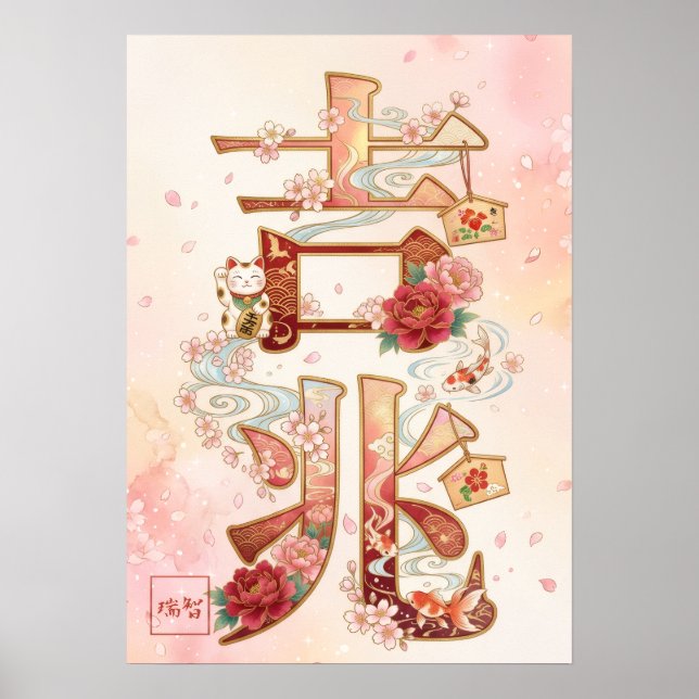 Poster Kitcho: Calligraphy "Good Omen" 260020220 (Frente)