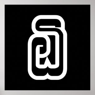 Poster Laos / Laos Número seis / 6 / ໖ (Ho/Hok) Laocia