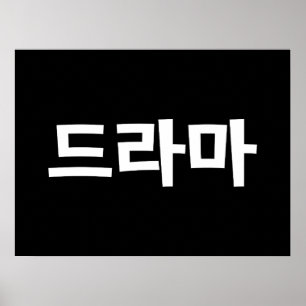 Poster Língua coreana de Coreia Hangul do 드라마 do d
