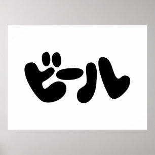 Poster Língua de ビ de cerveja japonesa ル Katakana