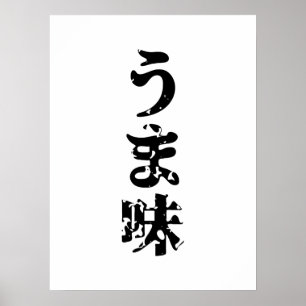 Poster Língua japonesa de Nihongo do Kanji do うま味 