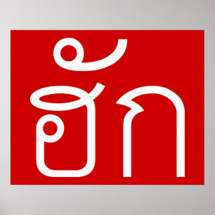 Poster Love / HUK© Thai Isan Langauge Script