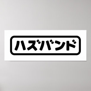 Poster Marido japonês ハ ズ バ ン Língua Hazubango Nihongo