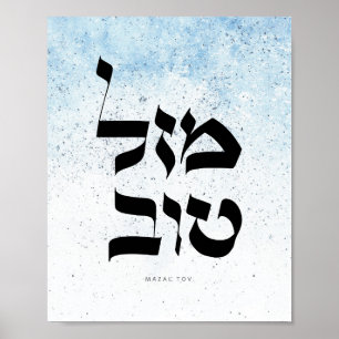 Poster Mazal Tov,מ ז ל ט ב ו, Caligrafia hebraica