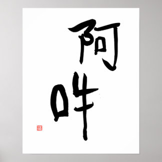 Póster Meditação japonesa Kanji A-un 'Harmonia perfeita'