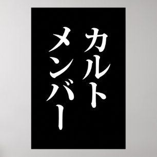 Poster Membro do Cult Japonês カ ル ト メ バ ン ー