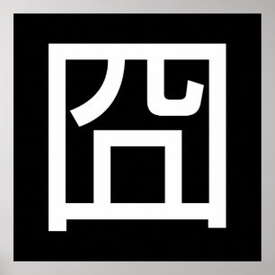 Póster Meme Asiático Hanzi 囧 Jiong - Chinês Orz Emoti