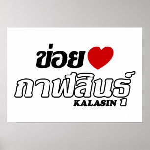 Poster Mim coração (amor) Kalasin, Isan, Tailândia