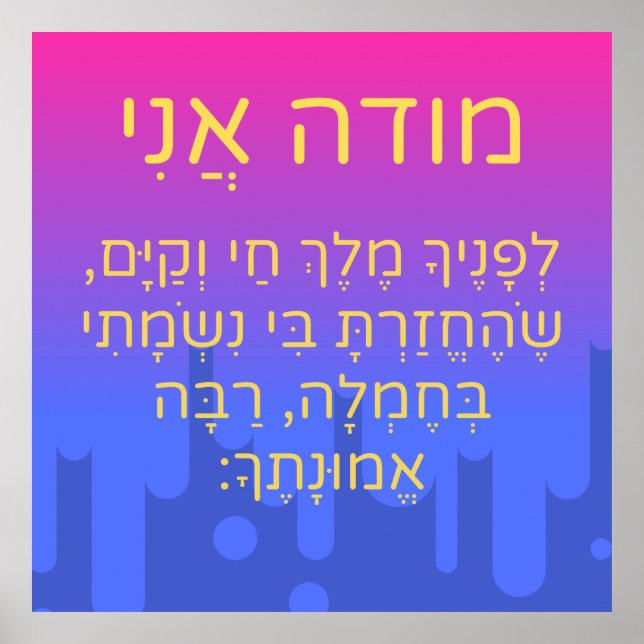 Poster Modeh Ani Children Hebrew Prayer Gender Neutral (Frente)