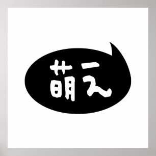 Poster Modificador 萌 え 】 gíria japonesa