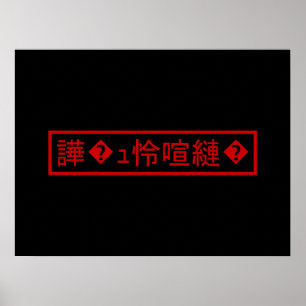 Poster Mojibake 「文字化け」 > Garbled Character 「譁�ュ怜喧縺�」